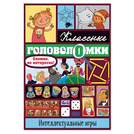 Кроссворды, головоломки, комиксы, книга Интеллектуальные игры купить по скидке