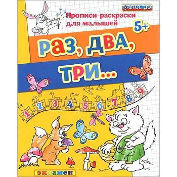 Прописи-раскраски для малышей. Раз, два, три. 5+. ФГОС ДО