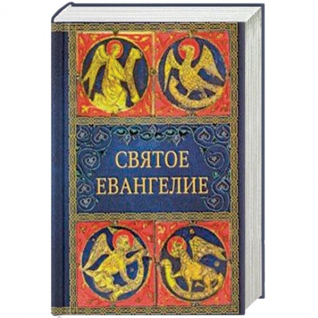 Библия. Книги Священного Писания Ветхого и Нового Завета, книга Святое Евангелие купить по скидке