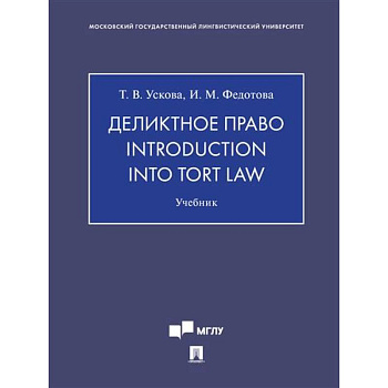 Деликтное право.Introduction into tort law. Учебник