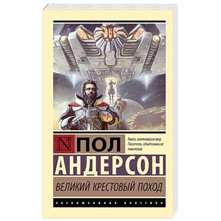 Боевая фантастика, книга Великий крестовый поход купить по скидке