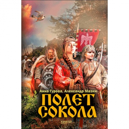 Исторические повести и рассказы, книга Полет сокола купить по скидке