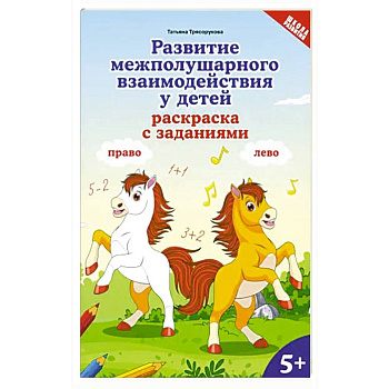 Развитие межполушарного взаимодействия у детей. Раскраска с заданиями. 5+