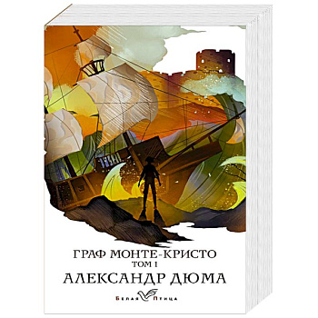 Граф Монте-Кристо. Том 1