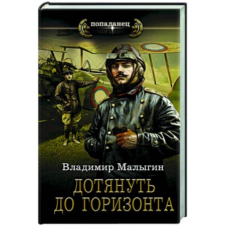 Боевая фантастика, книга Дотянуть до горизонта купить по скидке