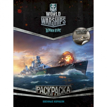 Транспорт. Армия, книга World of Warships. Раскраска. Военные корабли (с наклейками) купить по скидке