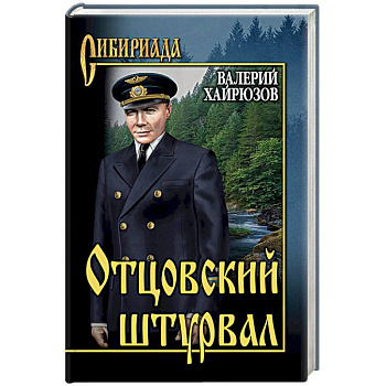 Отцовский штурвал