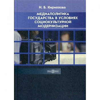 Медиаполитика государства в условиях социокультурной модернизации Медиаполитика государства в условиях социокультурной модернизации
