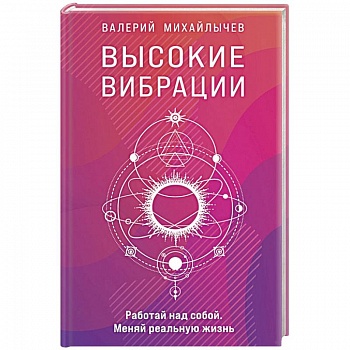 Высокие вибрации