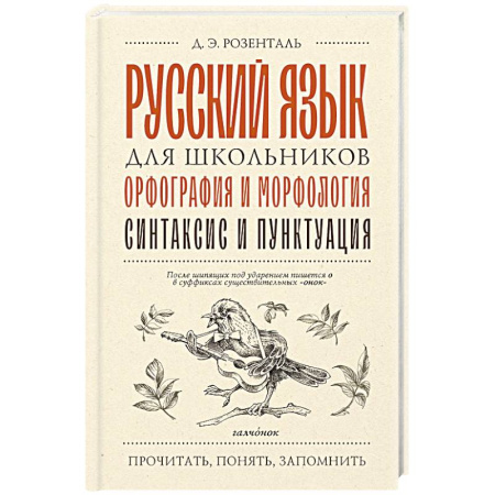 Русский язык. Учебные пособия, книга Русский язык для школьников. Орфография и морфология. Синтаксис и пунктуация купить по скидке
