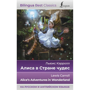 Алиса в Стране чудес = Alice's Adventures in Wonderland, на русском и английском языках Алиса в Стране чудес = Alice's Adventures in Wonderland, на русском и английском языках