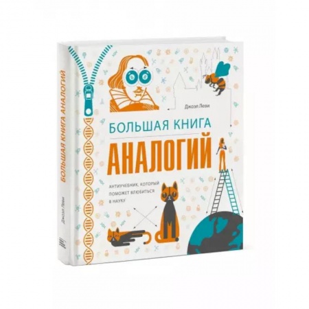 Наука. Техника. Транспорт, книга Большая книга аналогий. Антиучебник, который поможет влюбиться в науку. Леви Дж. купить по скидке