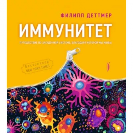 Популярная и нетрадиционная медицина, книга Иммунитет. Путешествие по загадочной системе купить по скидке