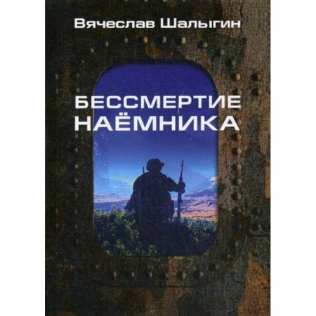 Мистика, ужасы, книга Бессмертие наемника купить по скидке