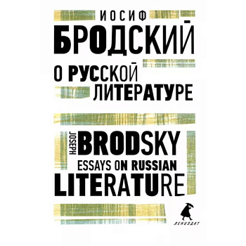 О русской литературе. Essays on Russian Literature О русской литературе. Essays on Russian Literature