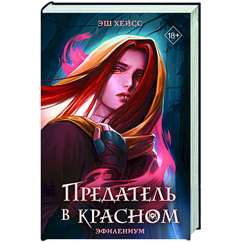 Предатель в красном