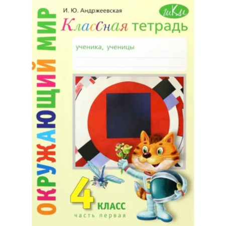 Природоведение. Окружающий мир, книга Окружающий мир. 4 класс. Рабочая тетрадь. Часть 1 купить по скидке