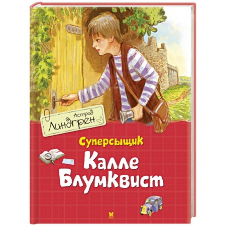 Приключения. Детективы, книга Суперсыщик Калле Блумквист купить по скидке