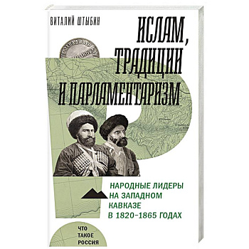 Ислам, традиции и парламентаризм. Народные лидеры на Северо-Западном Кавказе в 1820–1865 годах