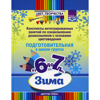 Цвет Творчества. Конспекты интегрированных занятий по ознакомлению дошкольников с основами цветоведения. Зима. Подготовительная группа. ( от 6 до 7 лет ) ФГОС