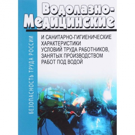 Трудовое право. Социальное обеспечение, книга Водолазно-медицинские и санитарно-гигиенические характеристики условий труда работников, занятых производством работ под водой купить по скидке