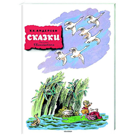 Сказки зарубежных писателей, книга Сказки. Рисунки В. Конашевича купить по скидке