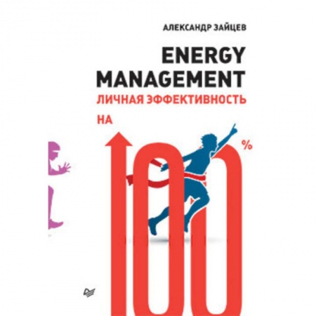 MBA. Бизнес-курс, книга Energy management.Личная эффективность на 100% купить по скидке