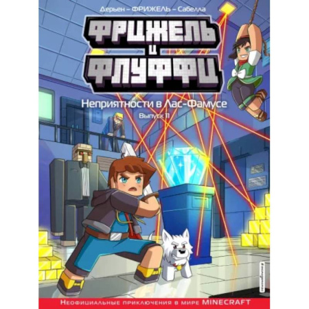 Кроссворды, головоломки, комиксы, книга Фрижель и Флуффи. Неприятности в Лас-Фамусе. Выпуск 11 купить по скидке