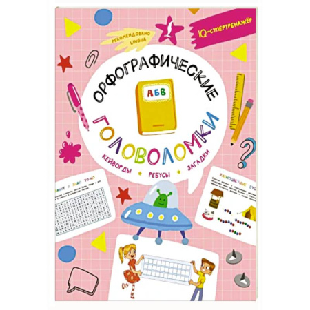 Кроссворды, головоломки, комиксы, книга Орфографические головоломки: кейворды, ребусы, загадки купить по скидке