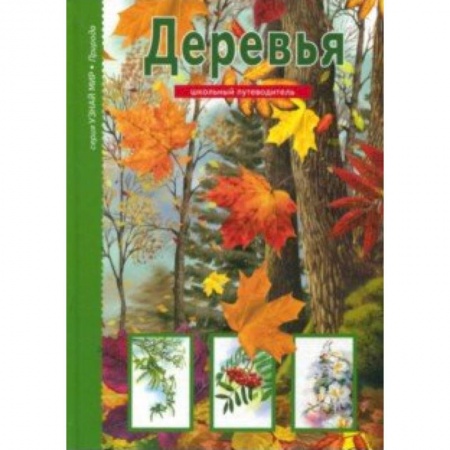 Животный и растительный мир, книга Деревья. Школьный путеводитель купить по скидке