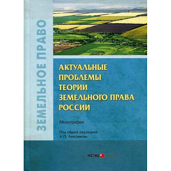 Актуальные проблемы теории земельного права России Актуальные проблемы теории земельного права России