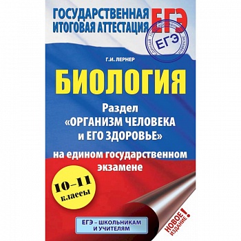 ЕГЭ. Биология. Раздел 'Организм человека и его здоровье' на едином государственном экзамене