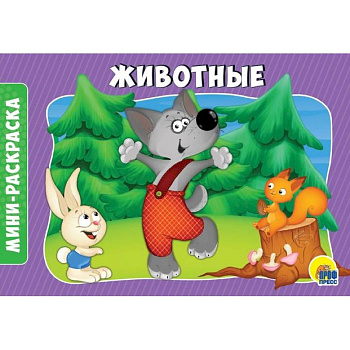 Раскраски А5. Альбомные. Животные