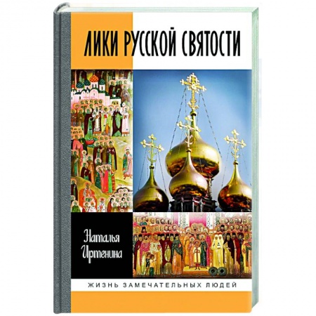 Мемуары, биографии деятелей культуры, искусства, книга Лики русской святости купить по скидке