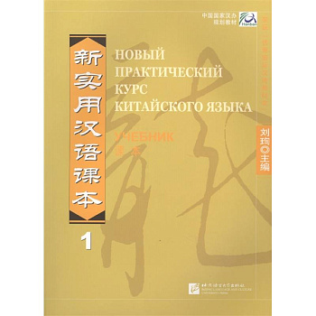 New Practical Chinese Reader. Новый практический курс китайского языка 1: Учебник (на китайском и русском языках)