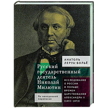 Русский государственный деятель Николай Милютин.Исслед.о России и Польше времен царст.Александра II