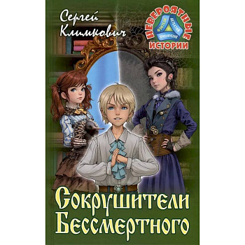 Сокрушители Бессмертного