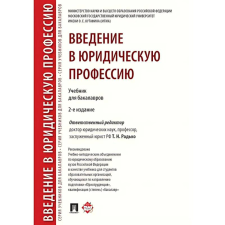 Право. Юридические науки, книга Введение в юридическую профессию. Учебник купить по скидке