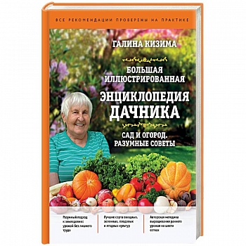Большая иллюстрированная энциклопедия дачника. Сад и огород. Разумные советы