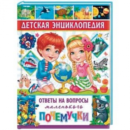 Все обо всем. Универсальные энциклопедии, книга Детская энциклопедия. Ответы на вопросы маленького почемучки купить по скидке