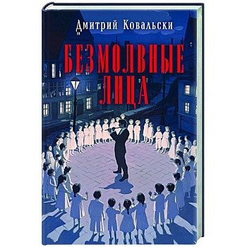 Безмолвные лица