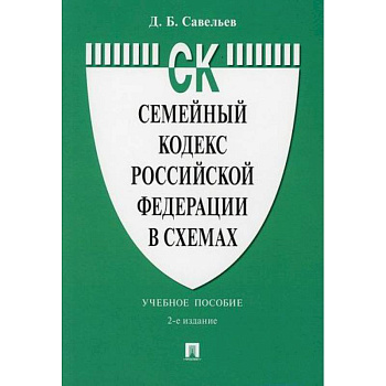 Семейный кодекс Российской Федерации в схемах Семейный кодекс Российской Федерации в схемах