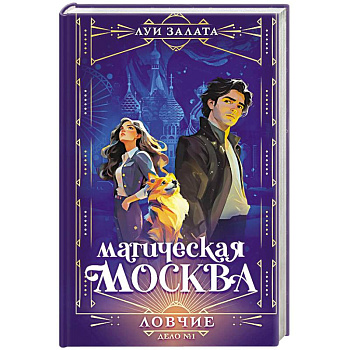 Магическая Москва. Дело №1. Ловчие