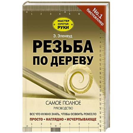 Работа с деревом, книга Резьба по дереву купить по скидке