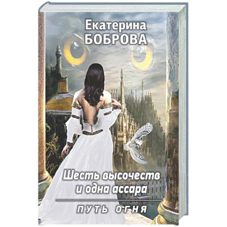 Русское фэнтези, книга Шесть высочеств и одна ассара. Путь огня (с автографом) купить по скидке
