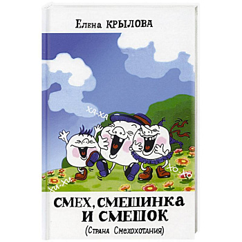 Смех, смешинка и смешок (Страна Смехохотания)