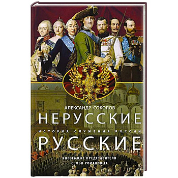 Нерусские русские. История служения России. Иноземные представители семьи Романовых
