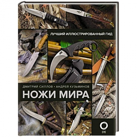 Оружие, книга Ножи мира. Лучший иллюстрированный гид купить по скидке