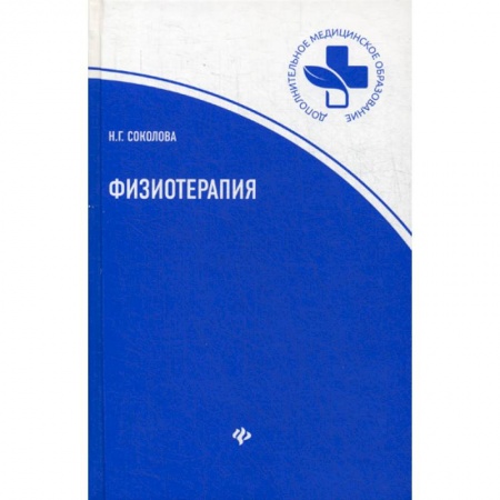 Другие терапии, книга Физиотерапия купить по скидке