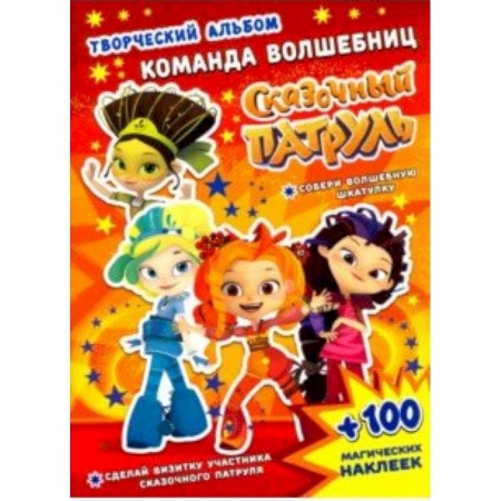 Кроссворды, головоломки, комиксы, книга Сказочный патруль. Команда волшебниц купить по скидке